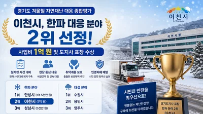 이천시, 경기도 한파 대응 평가 2위 쾌거… 사업비 1억 확보
