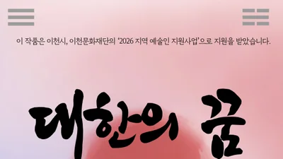 아리모리 앙상블, 이천 영웅 실화 '대한의 꿈' 무대 올린다… 9월 10일 전석 무료
