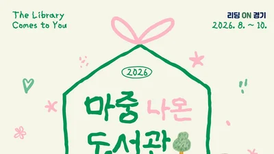 이천시도서관, 일상으로 직접 찾아간다… 8~10월 '마중 나온 도서관' 운영