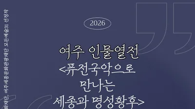아리모리 앙상블, 퓨전국악으로 깨운 세종·명성황후… 27일 전석 무료