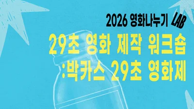 '박카스 29초영화제', 하루 만에 영화 감독 데뷔… 8월 12일 청소년 워크숍