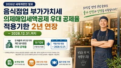 농식품부, 영세 식당 세금 부담 덜어준다… 부가세 우대 2년 연장
