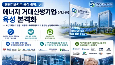 한국전력, 8천 개 특허 푼다… 에너지 유니콘 키울 '한전기술지주' 출범