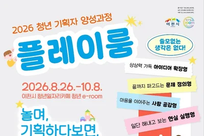 이천시, 청년 아이디어 현실로 바꾼다… '플레이룸' 6주 과정 11일 모집