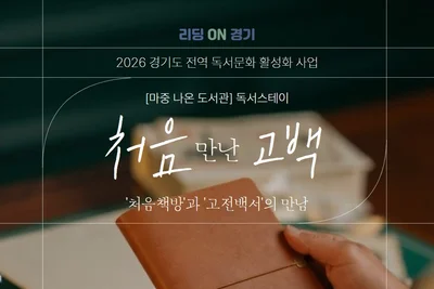 이천시립도서관, '고전 30권' 읽은 10명에게만, 29일 특별한 독서스테이