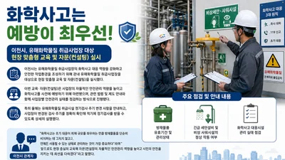 이천시, 올해 화학사고 선제 차단 나서, 취급시설 현장 밀착 점검