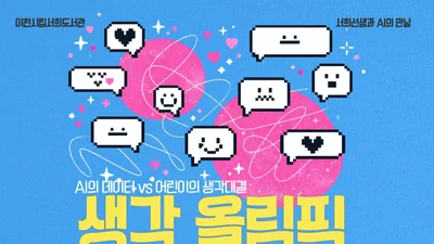 이천시립서희도서관, 챗GPT와 초등생 맞대결 '생각 올림픽' + 12일 접수
