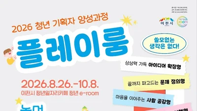 이천시, 청년 아이디어 현실로 바꾼다… '플레이룸' 6주 과정 11일 모집