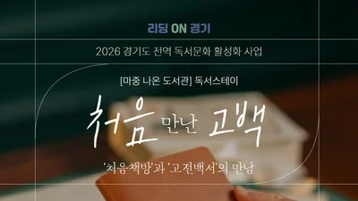 이천시립도서관, '고전 30권' 읽은 10명에게만, 29일 특별한 독서스테이