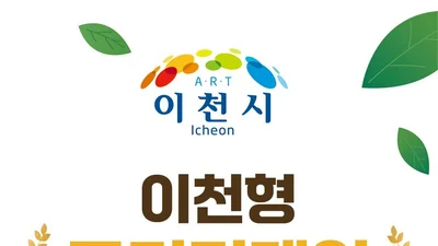 이천시, 신품종 '수원84' 새 이름 찾는다… 11일까지 현장 투표