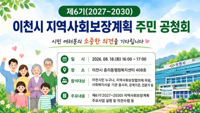 이천시, 향후 4년 복지정책 방향을 위해 18일 주민공청회 개최