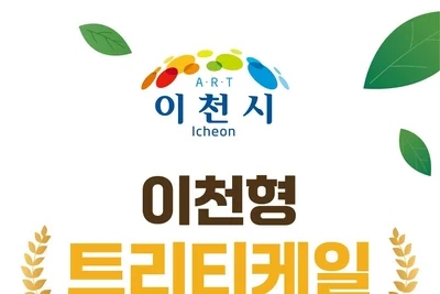 이천시, 신품종 '수원84' 새 이름 찾는다… 11일까지 현장 투표