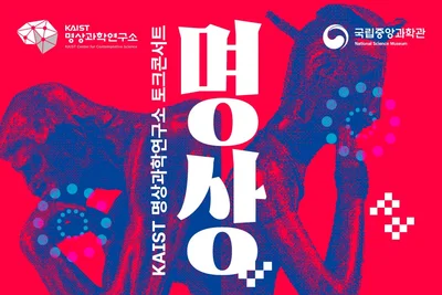 국립중앙과학관, 휴머노이드가 직접 해설 나선다… 광복절 특별 프로그램 공개