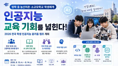 교육부, 농산어촌 학생에 AI 교육 문턱 낮춘다… 고교생 200명 연세대 캠프