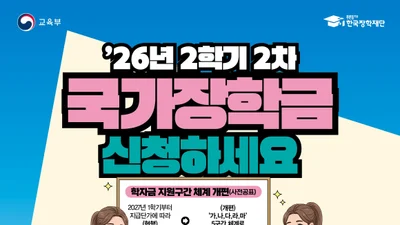 국가장학금, 2학기 마지막 신청 접수 시작… 내달 9일 마감