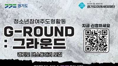경기도미래세대재단, 청소년 댄스동아리 'G-ROUND' 모집. 14일 마감·참가비 전액 무료