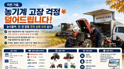 농식품부, 가을철 농기계 수리비 덜어준다… 전국 103개 시·군 순회
