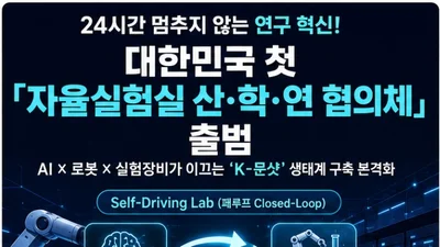 과기정통부, 24시간 무인 '자율실험실' 띄운다… 80여 개 기관 결집