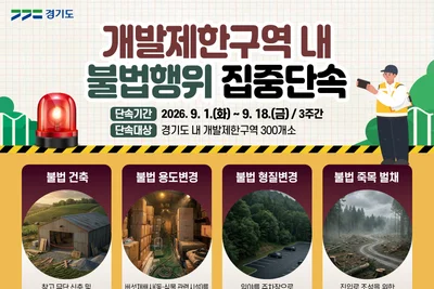 경기도, 개발제한구역 불법행위 칼 빼들었다… 최대 3년 징역