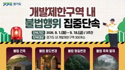 경기도, 개발제한구역 불법행위 칼 빼들었다… 최대 3년 징역