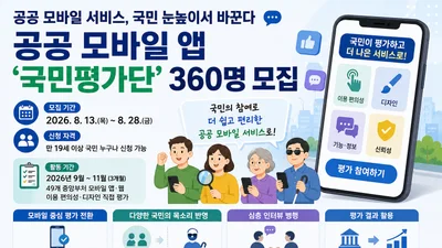 행정안전부, 공공 앱 직접 평가할 국민 360명 찾는다… 13일부터 접수