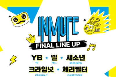YB·새소년 뜬다… '2026 경기인디뮤직페스티벌' 총 26팀 라인업 확정