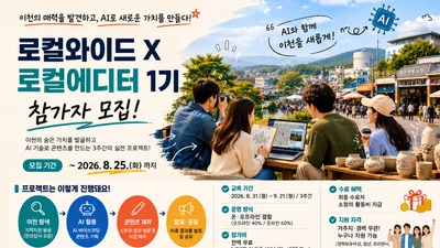 로컬와이드, 이천 '로컬에디터 1기' 모집, AI로 지역 살리는 3주 프로젝트