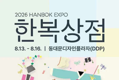 '2026 한복상점', DDP서 역대급 할인 쏟아진다… 최대 80% 혜택에 무료입장까지