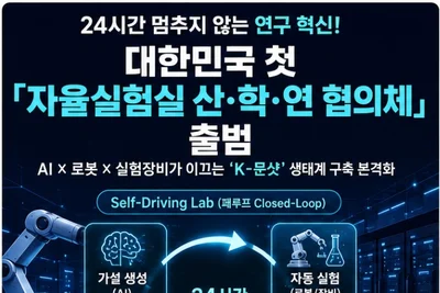과기정통부, 24시간 무인 '자율실험실' 띄운다… 80여 개 기관 결집