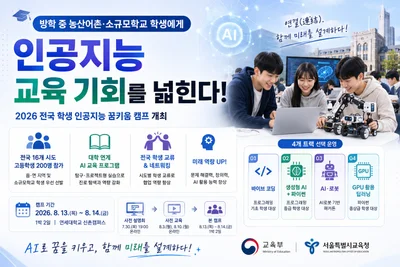 교육부, 농산어촌 학생에 AI 교육 문턱 낮춘다… 고교생 200명 연세대 캠프