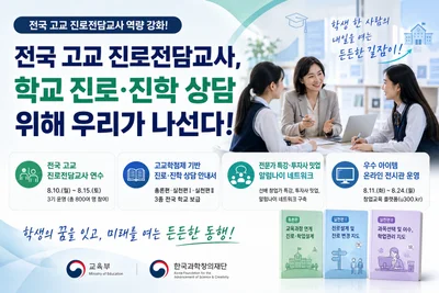 교육부, 전국 고교 진로교사 '총출동' 연수… 2028 대입 사교육 잡는다