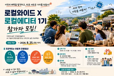 로컬와이드, 이천 '로컬에디터 1기' 모집, AI로 지역 살리는 3주 프로젝트