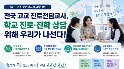 교육부, 전국 고교 진로교사 '총출동' 연수… 2028 대입 사교육 잡는다