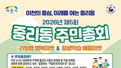 이천 중리동, 주민이 직접 마을 미래 그린다. 8개 의제 투표 돌입