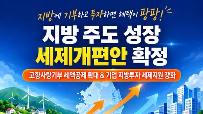 행정안전부, 고향사랑기부 혜택 차등화… 우대지역 최대 55% 공제