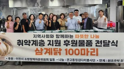 이천시 소방정책자문위, 생닭 100마리 쾌척. 봉사단 거쳐 19일 전달