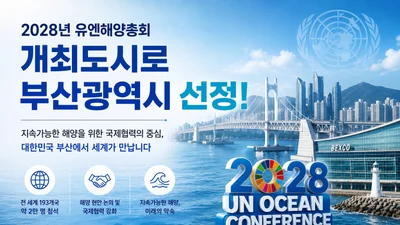 해수부, 2028년 유엔해양총회 개최지로 부산 낙점… 193개국 2만명 모인다