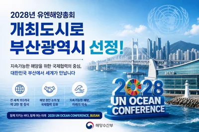 해수부, 2028년 유엔해양총회 개최지로 부산 낙점… 193개국 2만명 모인다