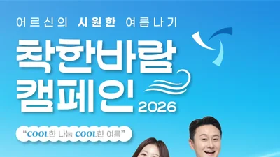 보건복지부, 폭염 취약 어르신 5.2만명 돕는다… 25.4억 규모 '착한바람'