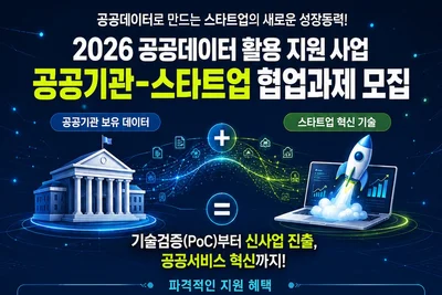 중기부, 미공개 공공데이터 푼다… 스타트업에 최대 1억원 지원