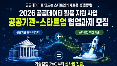 중기부, 미공개 공공데이터 푼다… 스타트업에 최대 1억원 지원