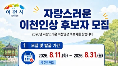 이천시, '제5회 자랑스러운 이천인상' 찾는다… 8월 31일까지 접수
