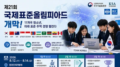 국가기술표준원, 11개국 청소년 모았다… '제21회 국제표준올림피아드' 개막