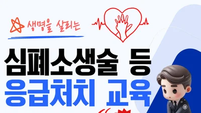 이천시, 생명 살리는 '4분' 골든타임 잡는다. 9월 두 차례 무료 교육