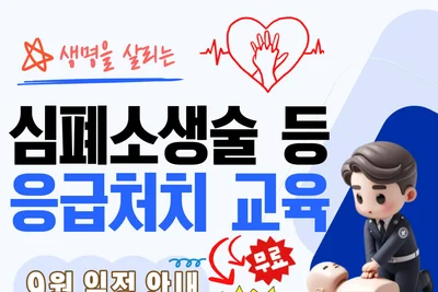 이천시, 생명 살리는 '4분' 골든타임 잡는다. 9월 두 차례 무료 교육