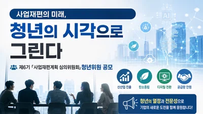 산업부, 기업 사업재편 심의할 '청년위원' 3명 뽑는다… 10일부터 공모