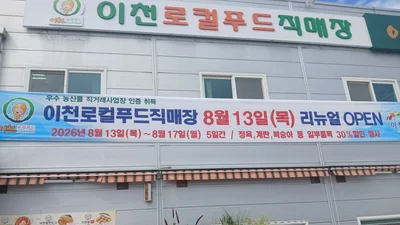 이천로컬푸드직매장, 새단장 마치고 30% 할인 돌입, 복숭아 2만8천원