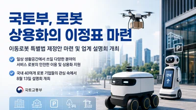국토부, 일상 속 '이동로봇' 규제 빗장 푼다… 삼성·현대차 등 43개사 집결