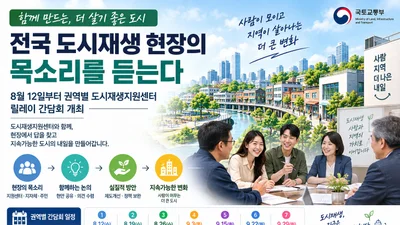 국토부, 쇠퇴한 '도시재생' 해법 찾는다… 전국 7개 권역 릴레이 간담회