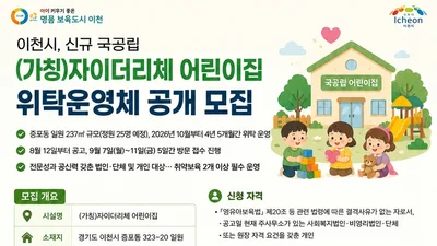 이천시, 신규 국공립 '자이더리체 어린이집' 위탁 모집… 9월 7일 방문 접수